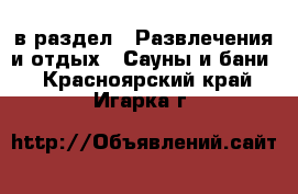  в раздел : Развлечения и отдых » Сауны и бани . Красноярский край,Игарка г.